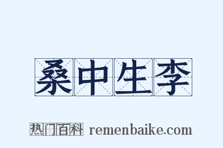 桑中生李是什么意思的图片